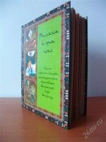 Лот: 1134228. Фото: 2. Книга "Тысяча и Одна Ночь". Полное... Литература, книги