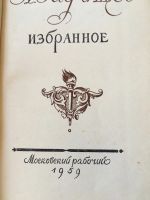Лот: 25125758. Фото: 4. Радищев Проза, поэзия. Путешествие...