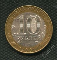 Лот: 1290248. Фото: 2. (№1470) 10 рублей 2002 год .Кострома... Монеты