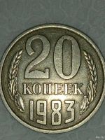 Лот: 18555780. Фото: 4. Монета 20 копеек СССР 1983 года. Красноярск