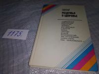 Лот: 12613147. Фото: 6. оз... Раздумья о здоровье, Николай...