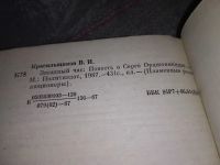 Лот: 17818883. Фото: 4. Красильщиков В.И. Звездный час...