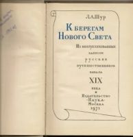 Лот: 19679360. Фото: 3. Шур. К берегам Нового Света. 1971г... Красноярск