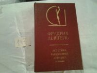 Лот: 6508441. Фото: 8. ок (03...01) Фридрих Шлегель...