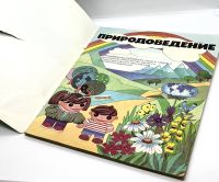 Лот: 25209973. Фото: 2. 📗 Природоведение. 3-5 классы... Детям и родителям