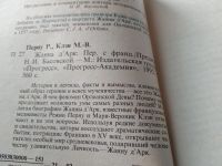 Лот: 18443292. Фото: 2. Перну Р., Клэн М. В. Жанна Дарк... Общественные и гуманитарные науки