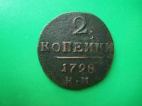 Лот: 18073564. Фото: 3. 2 копейки 1798 г. КМ. Коллекционирование, моделизм