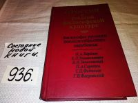 Лот: 10021668. Фото: 4. оз (03..01) О России и русской... Красноярск