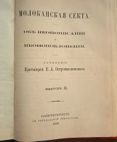 Лот: 23960815. Фото: 2. Молоканская секта. Об иконописании... Антиквариат