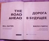 Лот: 16434811. Фото: 2. Книга Билла Гейтса "Дорога в будущее... Детям и родителям
