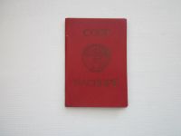 Лот: 20501846. Фото: 3. Обложка паспорта СССР (СССР). Коллекционирование, моделизм
