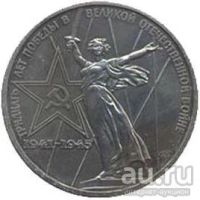Лот: 8793240. Фото: 2. 1 рубль 1975 года "30 лет Победы... Монеты