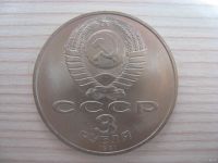 Лот: 12708352. Фото: 2. СССР, 3 рубля 1991 года. 50 лет... Монеты