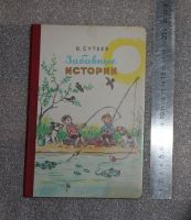 Лот: 21139736. Фото: 2. В. Сутеев. Забавные истории 1983... Детям и родителям