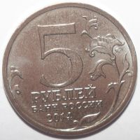 Лот: 10859106. Фото: 2. 5 рублей 2014 год. Прибалтийская... Монеты