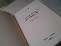 Лот: 6176827. Фото: 2. Николай Яковлевич Мясковский... Литература, книги