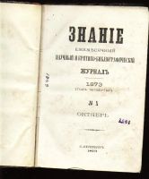 Лот: 7385389. Фото: 2. Ежемесячный журнал Знание * 1873... Антиквариат