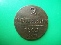 Лот: 18073560. Фото: 3. 2 копейки 1801 г. КМ. Коллекционирование, моделизм
