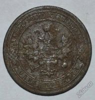 Лот: 12723531. Фото: 2. 1 копейка 1903 (83). Монеты