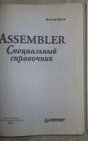 Лот: 8284994. Фото: 2. Assembler. Специальный справочник... Наука и техника