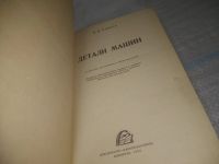 Лот: 25518529. Фото: 2. (4092371) Я.М. Павлов Детали Машин... Наука и техника