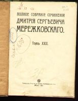Лот: 4956803. Фото: 3. Д.С.Мережковский * 1914 года издания... Коллекционирование, моделизм