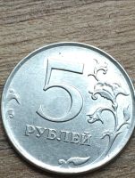 Лот: 25676332. Фото: 2. 5 рублей 2012 ММД брак. Монеты