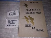 Лот: 11761314. Фото: 13. Гвардейцы Сталинграда идут на...