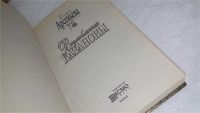 Лот: 10165830. Фото: 2. ок...(16..02) Возлюбленная Казановы... Литература, книги
