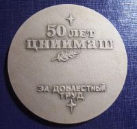 Лот: 20058077. Фото: 3. Комос.*Медаль настольная наградная... Коллекционирование, моделизм