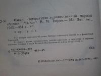 Лот: 5292497. Фото: 4. Океан. Литературно-художественный...