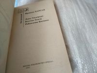 Лот: 9480967. Фото: 5. Карсак Франсис. Сборник научно...