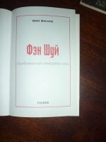 Лот: 14797123. Фото: 2. Ариан Шанселор Фэн Шуй. Литература, книги