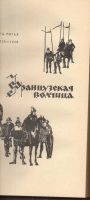 Лот: 7466012. Фото: 3. Дрюон, Морис Негоже лилиям прясть... Красноярск