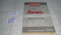 Лот: 5941291. Фото: 5. Логика. 100 вопросов - 100 ответов...