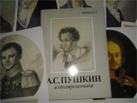 Лот: 8506701. Фото: 2. А.С.Пушкин и его современники... Литература, книги