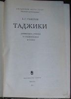 Лот: 8284660. Фото: 2. Таджики. Древнейшая, древняя и... Общественные и гуманитарные науки