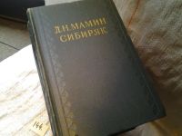 Лот: 6399986. Фото: 2. Д. Н. Мамин-Сибиряк. Собрание... Литература, книги