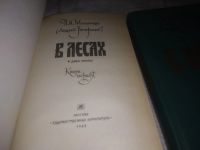 Лот: 17326970. Фото: 5. oz ...(2092312)"В лесах", Мельников-Печерский...