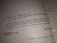 Лот: 16840094. Фото: 2. Тишков А.А., Чепижный В.И. Шахматные... Хобби, туризм, спорт