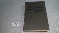 Лот: 9481151. Фото: 5. вбЮ(4092353)Фашизм: путь агрессии...