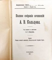 Лот: 20841898. Фото: 2. А.В. Кольцов. Полное собрание... Антиквариат