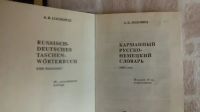 Лот: 17470855. Фото: 2. Русско - немецкий и немецко -... Справочная литература