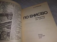 Лот: 18981638. Фото: 2. По Енисею, А.Колесов, Книга рассказывает... Общественные и гуманитарные науки