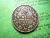 Лот: 13678882. Фото: 3. 25 копеек 1848 г. СПБ НI, серебро... Коллекционирование, моделизм