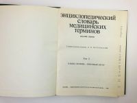 Лот: 24693009. Фото: 2. Энциклопедический словарь медицинских... Медицина и здоровье