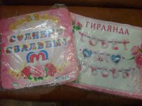 Лот: 6126099. Фото: 3. Гирлянда на свадьбу, юбилей. Сувениры, подарки
