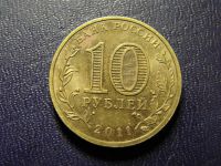 Лот: 10577792. Фото: 2. 10 рублей 2011, город Белгород. Монеты