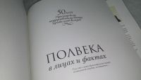 Лот: 10120224. Фото: 3. Полвека в лицах и фактах. 50 лет... Литература, книги