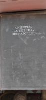 Лот: 20064894. Фото: 5. Сибирская советская энциклопедия...